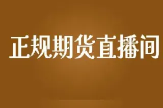 中鑫汇期货直播间怎么进(中鑫汇期货直播间怎么进不去)_https://www.07apk.com_原油期货_第1张