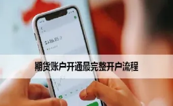 机构户开通期货账户条件(机构户开期权条件)_https://www.07apk.com_农产品期货_第1张