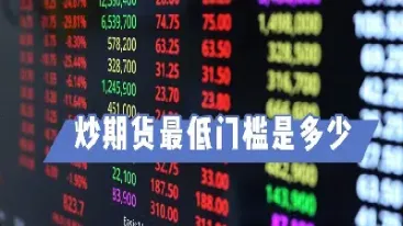 期货交易最低量(期货交易最低量是多少)_https://www.07apk.com_原油期货_第1张