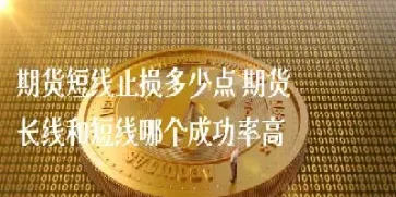 期货长线要多少资金(期货长线技巧)_https://www.07apk.com_期货行业分析_第1张