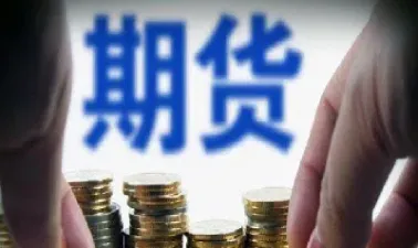 期货当天保证金怎么算(期货当天保证金怎么算的)_https://www.07apk.com_股指期货_第1张