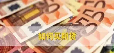 期货超价买入是什么意思(期货超价买入是什么意思啊)_https://www.07apk.com_农产品期货_第1张