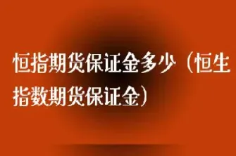 恒指期货过夜保证金(恒指期货保证金比例)_https://www.07apk.com_农产品期货_第1张