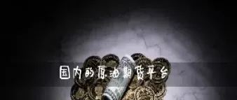 石油期货初始保证金(石油期货初始保证金是多少)_https://www.07apk.com_黄金期货直播室_第1张