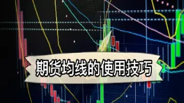 期货均线参数优化(期货均线参数设置)_https://www.07apk.com_原油期货_第1张