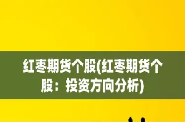 红枣期货主力合约午后触及涨停板(红枣期货主力合约是几月)_https://www.07apk.com_期货技术分析_第1张