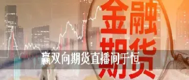 期货金老师直播间(金融期货直播间)_https://www.07apk.com_农产品期货_第1张