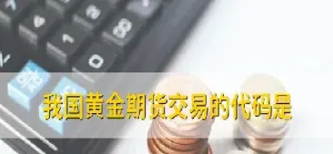 期货黄金与股市是反向的吗(期货黄金与股市是反向的吗为什么)_https://www.07apk.com_期货技术分析_第1张