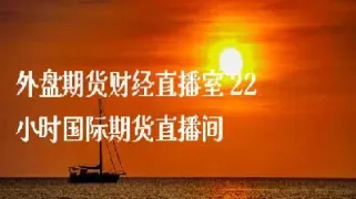 网上外盘期货直播间可靠吗(网上外盘期货直播间可靠吗安全吗)_https://www.07apk.com_期货行业分析_第1张