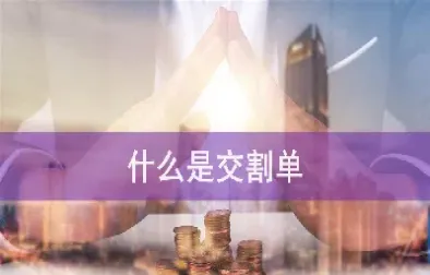 期货交割什么条件(期货交割什么条件可以交易)_https://www.07apk.com_期货科普_第1张