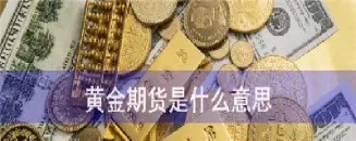 黄金期货星期一什么时候开盘(黄金期货星期一几点开盘)_https://www.07apk.com_期货技术分析_第1张