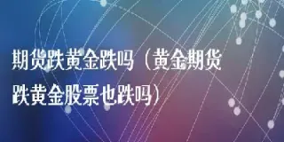 期货跌股票会涨吗(期货涨股票跌)_https://www.07apk.com_期货科普_第1张