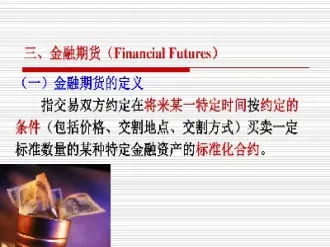 金融期货合约的定义是什么意思(金融期货合约的定义是什么意思啊)_https://www.07apk.com_黄金期货直播室_第1张