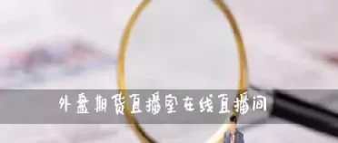 高盛期货直播室(高盛原油期货直播间)_https://www.07apk.com_期货行业分析_第1张