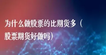 我期货和股票做的非常好(期货和股票哪个更好做)_https://www.07apk.com_期货技术分析_第1张