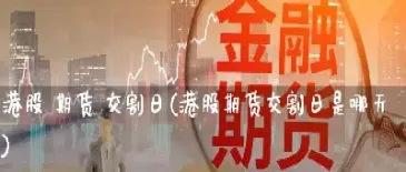 恒指期货直播天安点金(恒指期货交易直播间)_https://www.07apk.com_期货科普_第1张