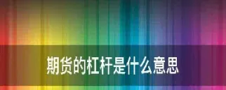 期货杠杆比例是什么意思(期货杠杆比例是什么意思啊)_https://www.07apk.com_黄金期货直播室_第1张