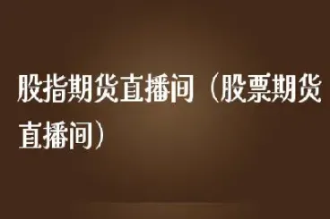 期货投资直播怎么认证(期货直播间在哪里)_https://www.07apk.com_原油期货_第1张