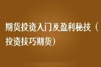 投资期货六个一定要记住(投资期货)_https://www.07apk.com_股指期货_第1张