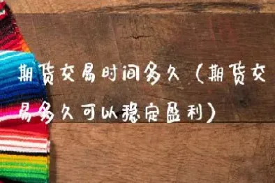 做期货多久能稳定盈利(做期货多久能稳定盈利呢)_https://www.07apk.com_黄金期货直播室_第1张