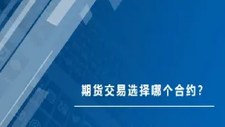 期货合约到底怎么做(期货合约到底怎么做的)_https://www.07apk.com_黄金期货直播室_第1张