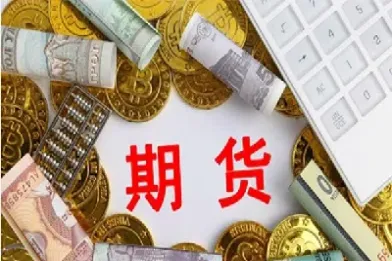 期货入金要好久吗(期货入金要好久吗现在)_https://www.07apk.com_期货科普_第1张