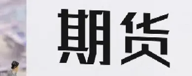 期货可在开盘前挂单(期货可在开盘前挂单交易吗)_https://www.07apk.com_农产品期货_第1张