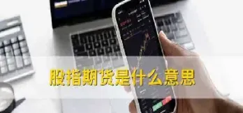 股指期货优势是什么(股指期货优势是什么意思)_https://www.07apk.com_期货技术分析_第1张