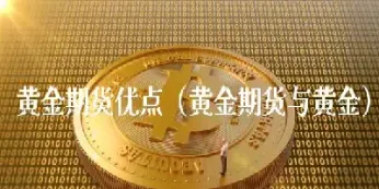 黄金期货弱势运行(黄金期货弱势运行原因)_https://www.07apk.com_农产品期货_第1张