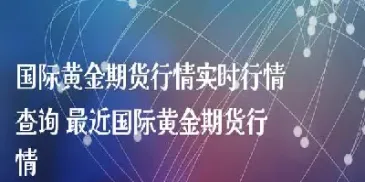 黄金期货展开盘整涨跌互现(黄金期货展开盘整涨跌互现怎么算)_https://www.07apk.com_股指期货_第1张