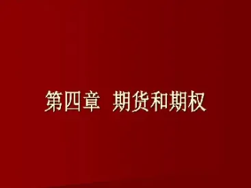 期货和期权的交易机制(期货和期权的交易机制是什么)_https://www.07apk.com_期货科普_第1张