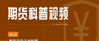 期货交易保证金用结算价(期货交易保证金用结算价格吗)_https://www.07apk.com_股指期货_第1张