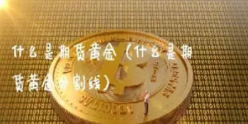 黄金期货交割时间是什么时候(黄金期货交割时间是什么时候开始的)_https://www.07apk.com_黄金期货直播室_第1张