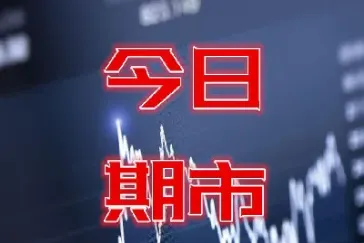 期货夜场时间(期货夜场时间怎么算)_https://www.07apk.com_黄金期货直播室_第1张