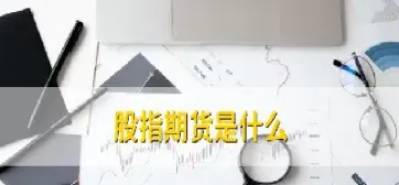 股指期货交易买卖(股指期货交易买卖的是)_https://www.07apk.com_原油期货_第1张