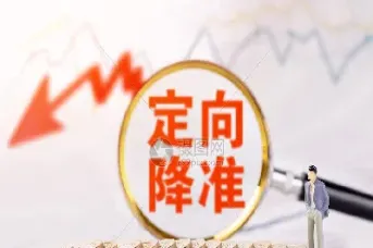 定向降准对期货达小额(定向降准对金融市场的影响)_https://www.07apk.com_期货行业分析_第1张