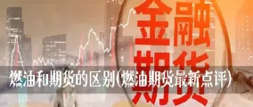 实物和期货的区别(实物和期货的区别是什么)_https://www.07apk.com_农产品期货_第1张