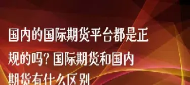 国内期货跟国际期货有什么不同(国内期货跟国际期货有什么不同吗)_https://www.07apk.com_期货行业分析_第1张