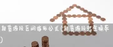 如何提高期货投资准确率(怎么提高期货日内交易成功率)_https://www.07apk.com_期货科普_第1张