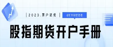 怎样开通恒生股指期货(怎样开通恒生股指期货交易权限)_https://www.07apk.com_期货科普_第1张