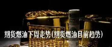 燃油期货大趋势(燃油期货的走势)_https://www.07apk.com_期货技术分析_第1张