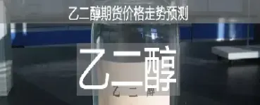 乙二醇期货上市在即(乙二醇期货品种介绍)_https://www.07apk.com_原油期货_第1张