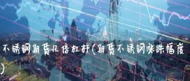 突然想到期货能1000倍的杠杆(期货提供10倍杠杆资金)_https://www.07apk.com_农产品期货_第1张