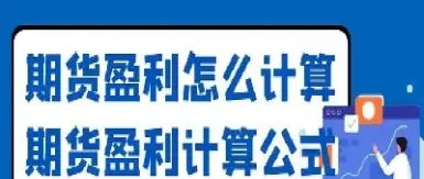 期货持仓费计算公式(期货持仓成本计算公式)_https://www.07apk.com_股指期货_第1张