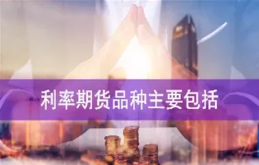 利率期货卖出期货(利率期货卖出期货怎么算)_https://www.07apk.com_期货行业分析_第1张