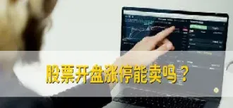 期货涨停能卖出吗(美棉期货涨停幅度)_https://www.07apk.com_期货科普_第1张