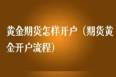 黄金期货止损多少合适(黄金期货止损多少合适)_https://www.07apk.com_期货技术分析_第1张