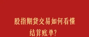 期货历史账单结算表在哪查询(怎样查询期货历史结算单)_https://www.07apk.com_期货行业分析_第1张