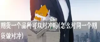 怎么做短期期货(期货做长期好还是短期好)_https://www.07apk.com_期货技术分析_第1张