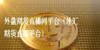 股票直播间转期货可以做吗(a股可以做期货交易吗)_https://www.07apk.com_农产品期货_第1张